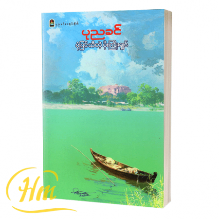 ပုံပြင်သီတဲ့ပိုးကြိုးမျှင်