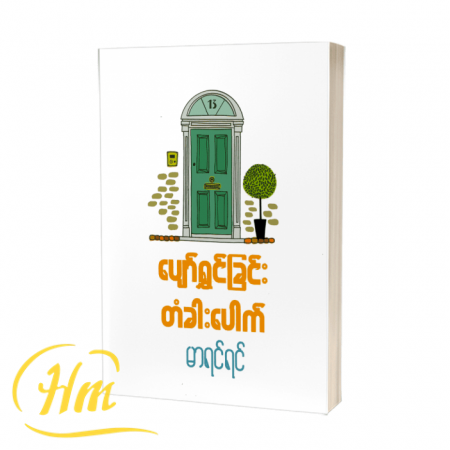ပျော်ရွှင်ခြင်းတံခါးပေါက်