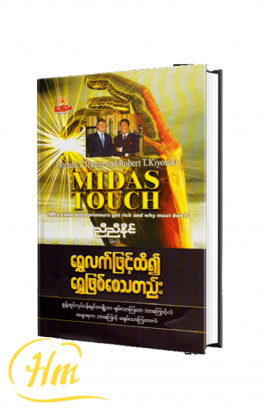 ရွှေလက်ဖြင့်ထိ၍ ရွှေဖြစ်စေသတည်း
