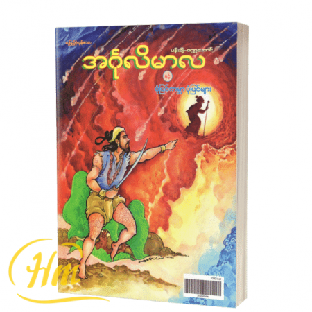အင်္ဂုလိမာလနှင့်ပုံပြင်ကမ္ဘာပုံပြင်များ