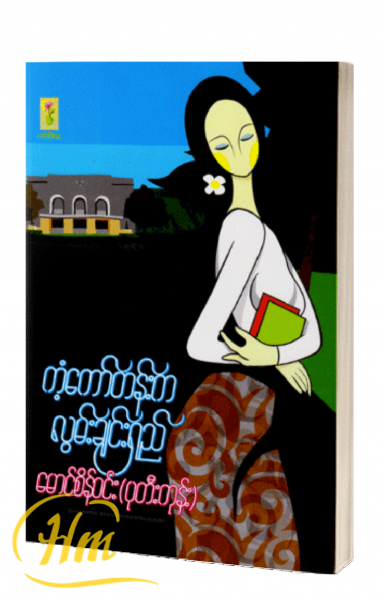 ကံ့ကော်တန်းက လွမ်းချင်းရှည်