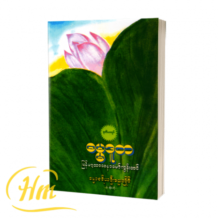 ဓမ္မဒူတ (ဒုတိယတွဲ)