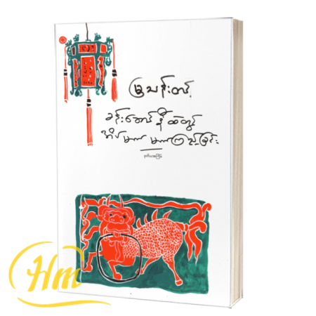 ခန်းဆောင်နီထဲတွင်အိပ်မက် မက်ကြည့်ခြင်း