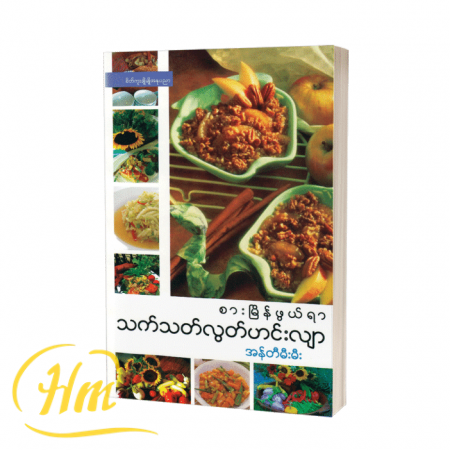 စားမြိန်ဖွယ်ရာသက်သတ်လွတ်ဟင်းလျား