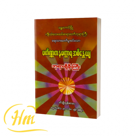 ပကိဏ္ဏကနမက္ကာရအစိန္တေယျ ဘုရားရှိခိုးကြီး
