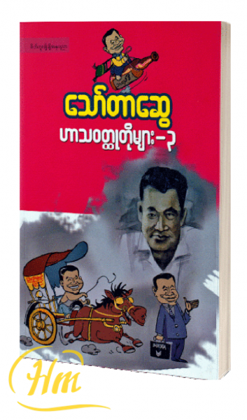ဟာသဝတ္ထုတိုများ-၃