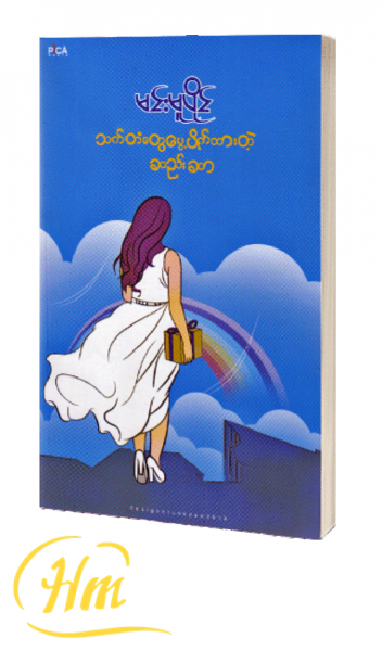 သက်တံ့တွေ ပွေ့ပိုက်ထားတဲ့ ဆည်းဆာ