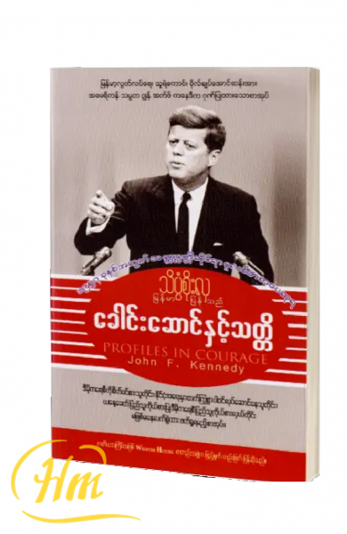 ခေါင်းဆောင်နှင့်သတ္တိ