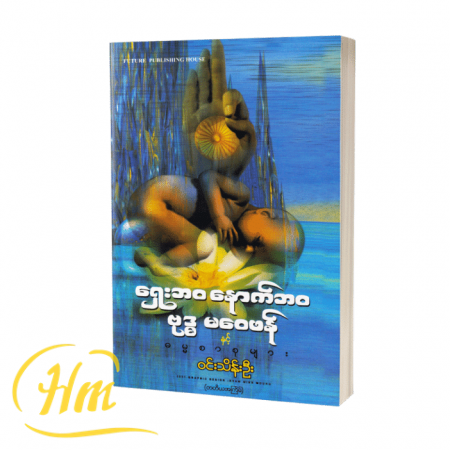 ရှေးဘဝနောက်ဘဝဗုဒ္ဓ မဝေဖန်နှင့်ဓမ္မစာစုများ