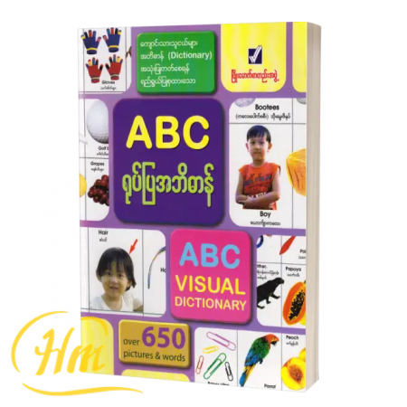 ABC ရုပ်ပြအဘိဓာန်