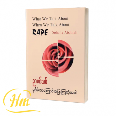 မုဒိမ်းအကြောင်းပြောကြတဲ့အခါ