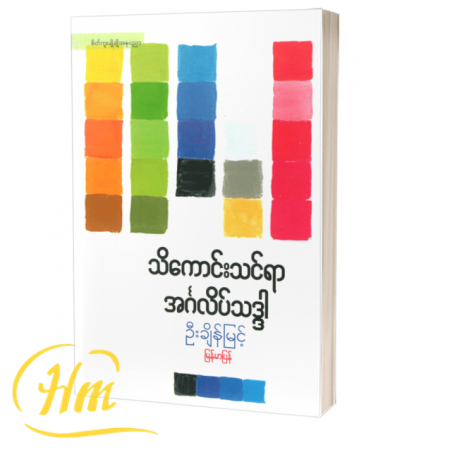 သိကောင်းသင်ရာအင်္ဂလိပ်သဒ္ဒါ