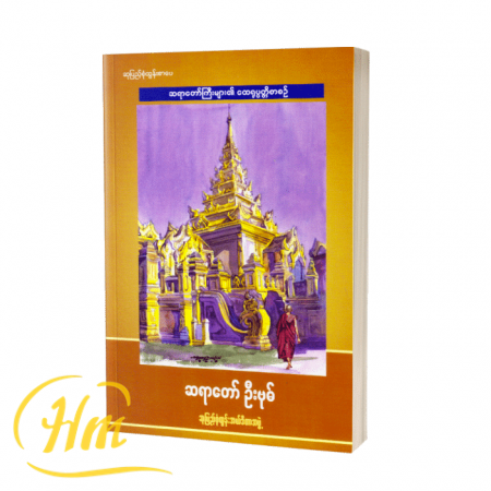 ဆရာတော်ဦးဗုဓ်