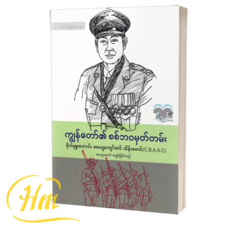 ကျွန်တော်၏ စစ်ဘဝမှတ်တမ်း