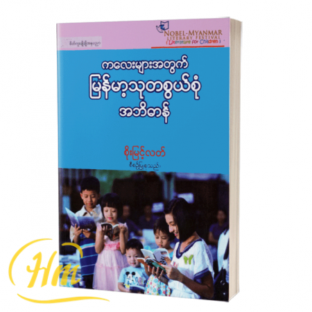 ကလေးများအတွက် မြန်မာ့သုတစွယ်စုံအဘိဓာန်