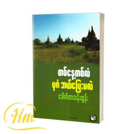 တစ်နေ့တစ်လံ ပုဂံဘယ်ပြေးမလဲ