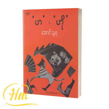 ‘ဟ’ နဲ့ ‘ဟို’