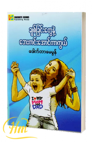 ချစ်ခြင်းတွေနဲ့ ဘေးကင်းအောင်ကာကွယ်