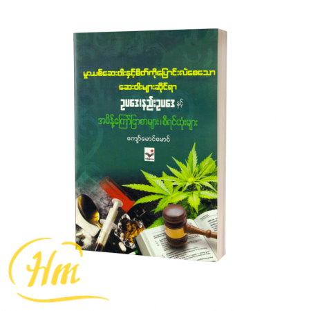 မူးယစ်ဆေးဝါးနှင့် စိတ်ကိုပြောင်းလဲစေသော ဆေးဝါးများဆိုင်ရာ ဥပဒေ၊ နည်းဥပဒေနှင့် အမိန့်ကြော်ငြာစာများ၊ စီရင်ထုံးများ