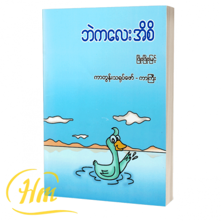 ဘဲကလေးအိစိ