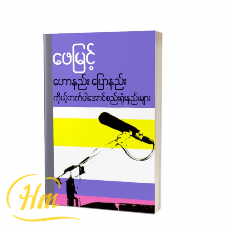 ဟောနည်း ပြောနည်း ကိုယ့်ဘက်ပါအောင်စည်းရုံးနည်းမျာ