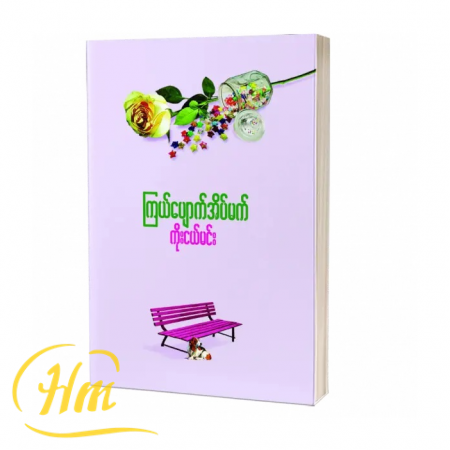 ကြယ်ပျောက်အိပ်မက်