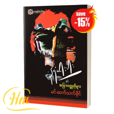 နံရံပါးပါးနှင့် အခြား၀တ္ထုတိုများ (15% Off)