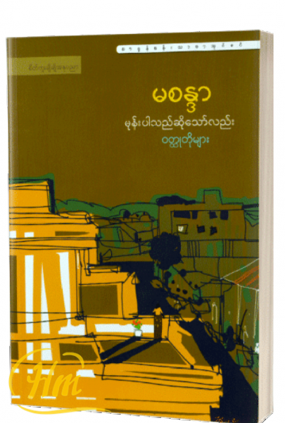 မုန်းပါသည်ဆိုသော်လည်းဝတ္ထုတိုများ