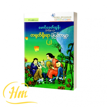 တရုတ်ရိုးရာပုံပြင်ကမ္ဘာ (၂)