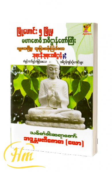 မြို့ဟောင်း ၅ မြို့မှ မဟာဗောဓိအဓိဌာန်တော်ကြီး မန္တလေးမြို့မှ ထူးခြားဆန်းကြယ်သော ဘုရားနီဘုရားအဓိဌာန်နှင့် ကံပွင့်လာဘ်ပွင့်ကံမြင့်စေသော အဓိဌာန်ကျင့်စဉ်ကောင်းများ