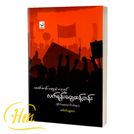 လက်သန်းတွေနဲ့မရရင် လက်ရုန်းတွေဆန့်တန်း