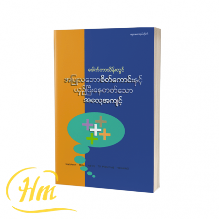 အပြုသဘောဆောင်သောစိတ်ကောင်းနှင့် ယှဉ်ပြီးနေတတ်သောအလေ့အကျင့်