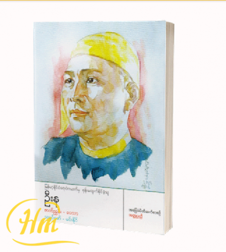 မြန်မာ့နိုင်ငံရေးဝဲဂယက်မှ ရုန်းမထွက်နိုင်ခဲ့သူ ဦးနု