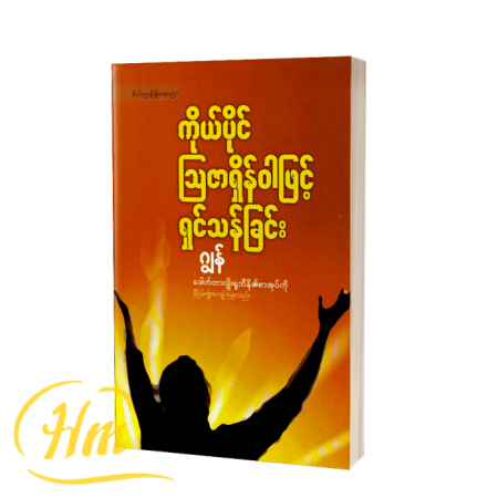 ကိုယ်ပိုင်သြဇာရှိန်ဝါဖြင့် ရှင်သန်ခြင်း