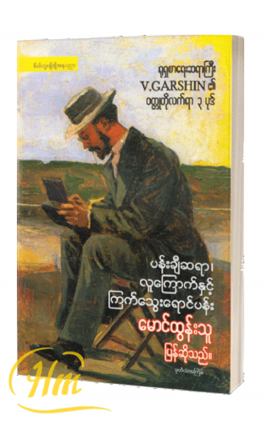 ပန်းချီဆရာလူကြောက်နှင့်ကြက်သွေးရောင်ပန်း
