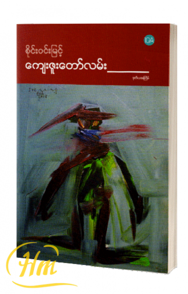 ကျေးဇူးတော်လမ်း