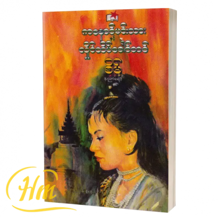 ကနောင်မင်းသားနှင့် လှိုင်ထိပ်ခေါင်တင်