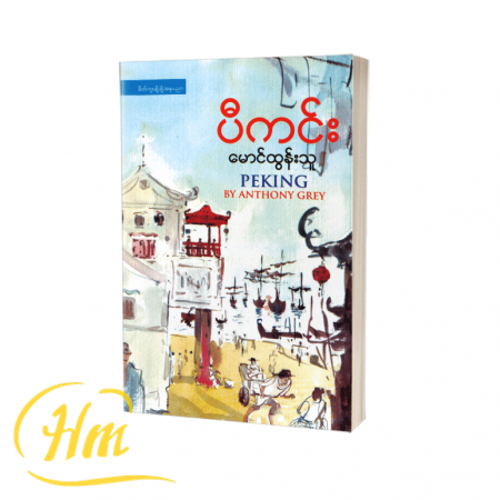 ပီကင်း