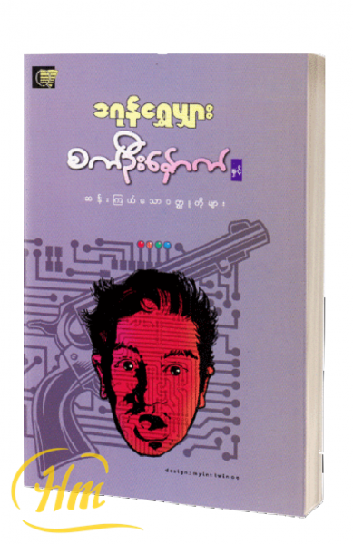 စက်ဦးနှောက်နှင့်ဆန်းကြယ်သော၀တ္ထုတိုများ