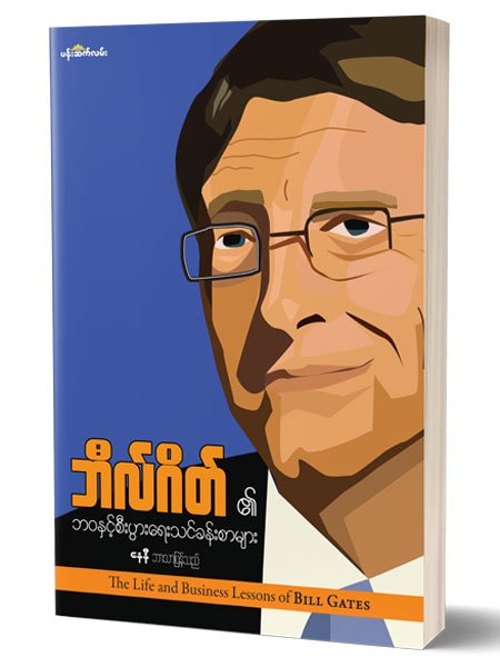 ဘီလ္ဂိတ္၏ဘ၀ႏွင့္စီးပြားေရးသင္ခန္းစာမ်ား