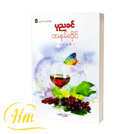 အနမ်းဝိုင်