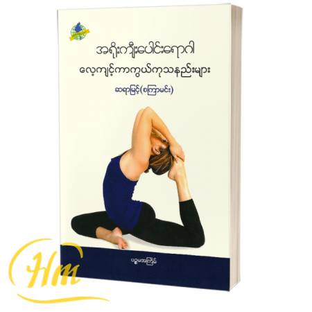 အရိုးကျီးပေါင်း လေ့ကျင့်ကာကွယ်နည်းများ