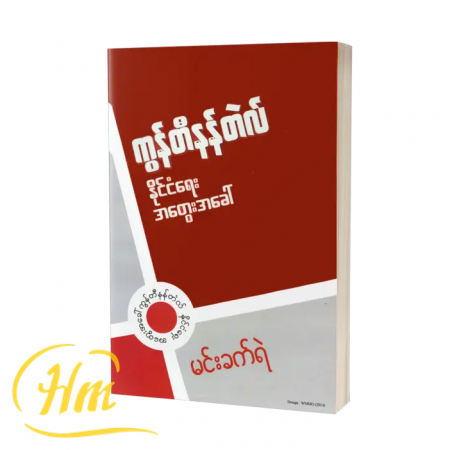 ကွန်တီနန်တဲလ် နိုင်ငံရေးအတွေးခေါ်