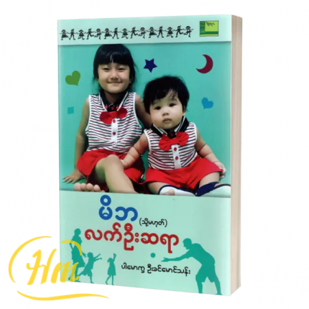 မိဘ (သို့မဟုတ်) လက်ဦးဆရာ