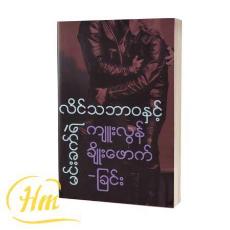 လိင်သဘာဝနှင့် ကျူးလွန်ချိုးဖောက်ခြင်း