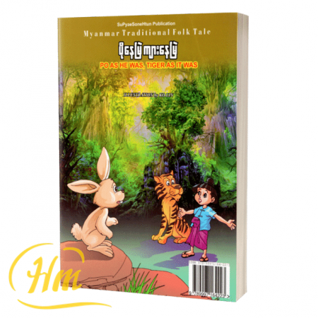 ပိုနေမြဲ ကျားနေမြဲ