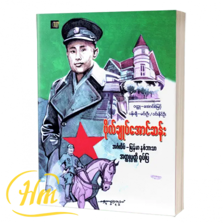 ဗိုလ်ချုပ်အောင်ဆန်း အတ္ထုပ္ပတ္တိရုပ်ပြ