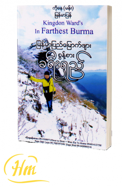 မြန်မာပြည်မြောက်ဖျား စွန့်စားခရီးရှည်