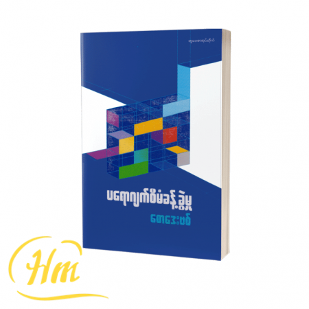 ပရောဂျက်စီမံခန့်ခွဲမှု