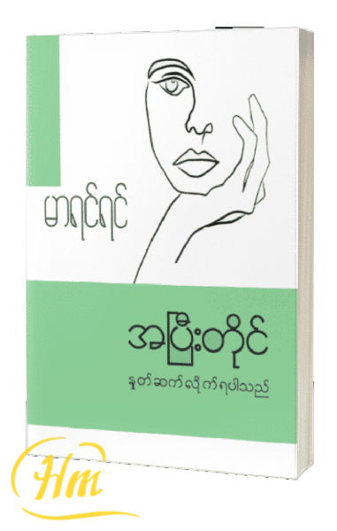 အပြီးတိုင်နှုတ်ဆက်လိုက်ရပါသည်